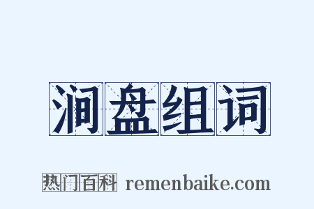 涧盘组词是什么意思的图片